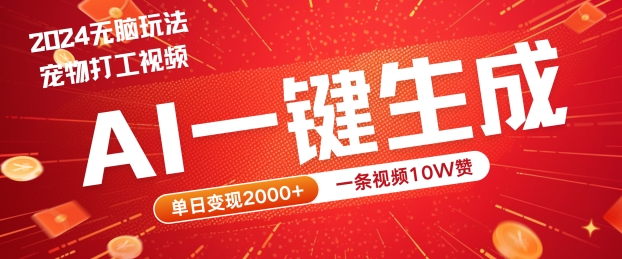 2024最火项目宠物打工视频，AI一键生成，一条视频10W赞，单日变现2k+【揭秘】-悟空聊项目