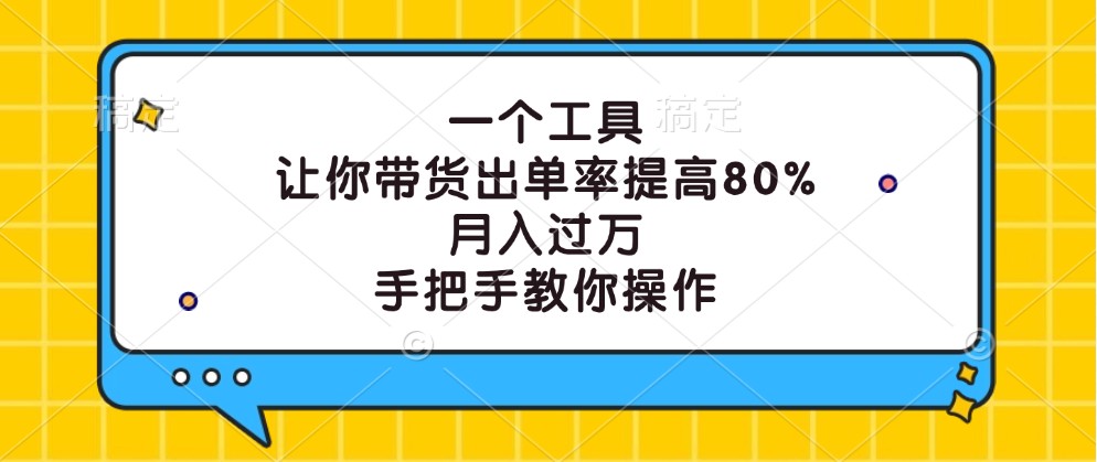 一个工具，让你带货出单率提高80%，月入过万，手把手教你操作-悟空聊项目