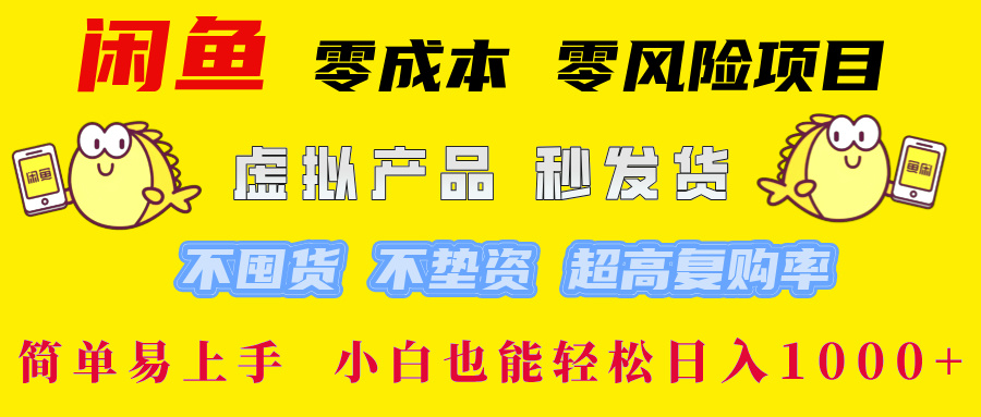 闲鱼 零成本 零风险项目 虚拟产品秒发货 不囤货 不垫资 超高复购率  简…-悟空聊项目