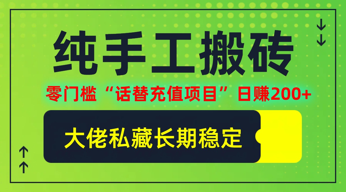 纯搬砖零门槛“话替充值项目”日赚200+(大佬私藏)【揭秘】-悟空聊项目