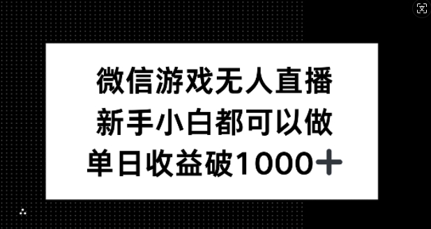 微信游戏无人直播，新手小白都可以做，单日收益破1k【揭秘】-悟空聊项目