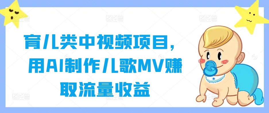 育儿类中视频项目，用AI制作儿歌MV赚取流量收益-悟空聊项目
