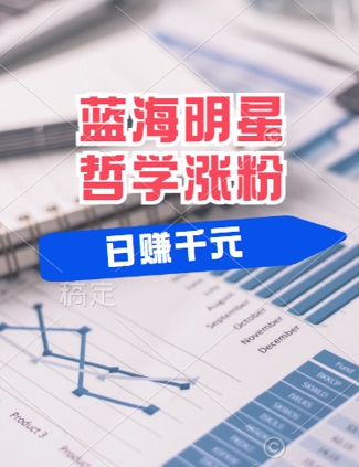 蓝海赛道明星哲学：小白逆袭日入几张，平台分成秘籍，轻松涨粉【揭秘】-悟空聊项目