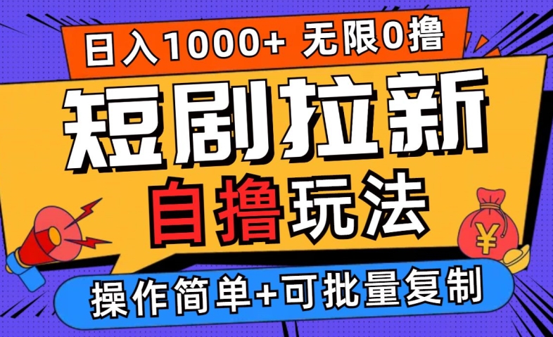 2024短剧拉新自撸玩法，无需注册登录，无限零撸，批量操作日入过千【揭秘】-悟空聊项目