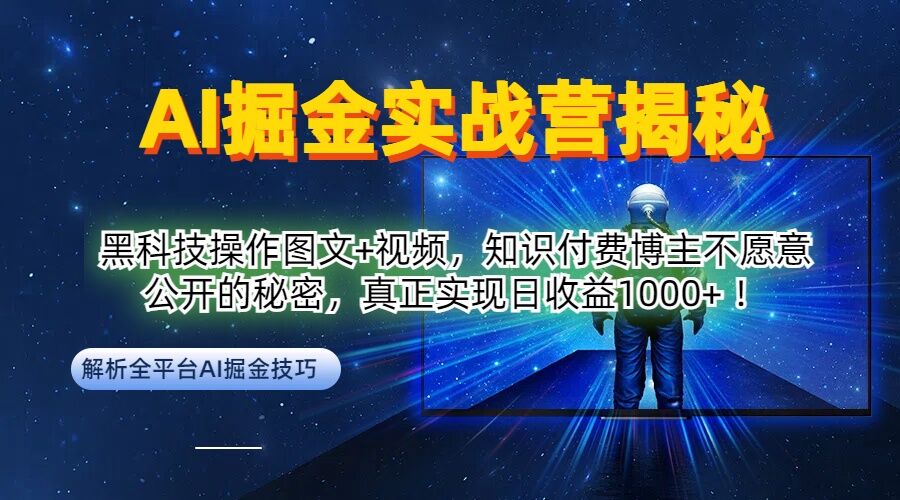 AI掘金实战营：黑科技操作图文+视频，知识付费博主不愿意公开的秘密，真正实现日收益1k【揭秘】-悟空聊项目