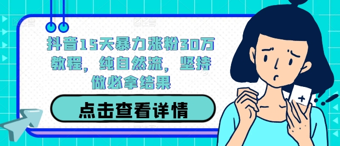 抖音15天暴力涨粉30万教程，纯自然流，坚持做必拿结果-悟空聊项目