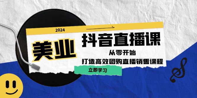 美业抖音直播课：从零开始，打造高效团购直播销售-悟空聊项目
