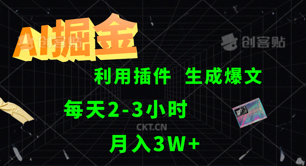 AI掘金利用插件每天干2-3小时，全自动采集生成爆文多平台发布，可多个账号月入3W+-悟空聊项目