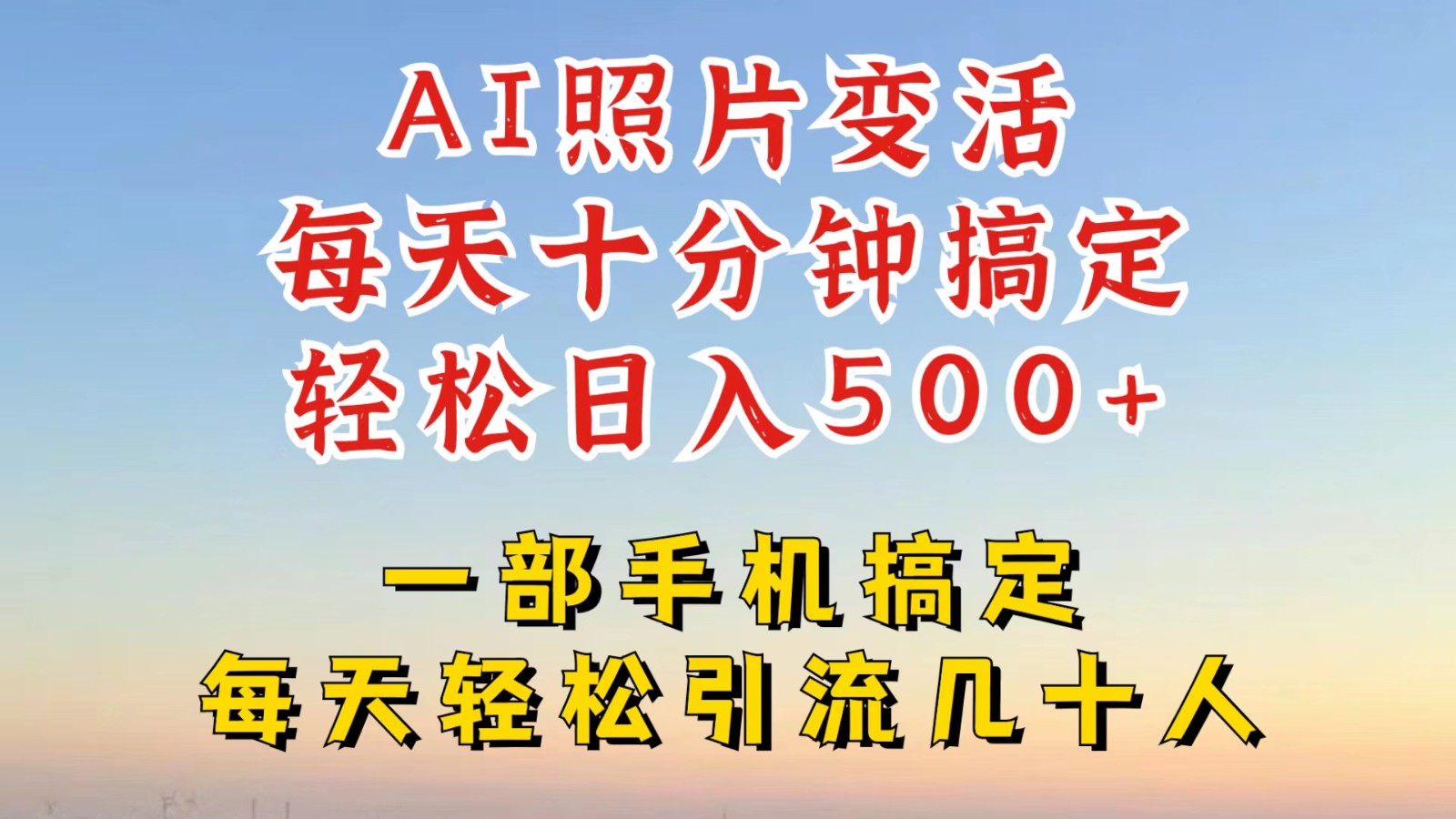 利用AI软件让照片变活，发布小红书抖音引流，一天搞了四位数，新玩法，赶紧搞起来-悟空聊项目