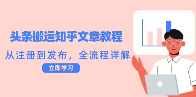 头条搬运知乎文章教程：从注册到发布，全流程详解-悟空聊项目