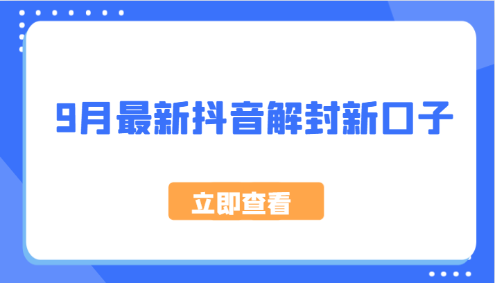 9月最新抖音解封新口子，方法嘎嘎新，刚刚测试成功！-悟空聊项目