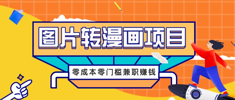 图片转漫画项目，零成本零门槛信息差赚钱，兼职操作月收益千元-悟空聊项目