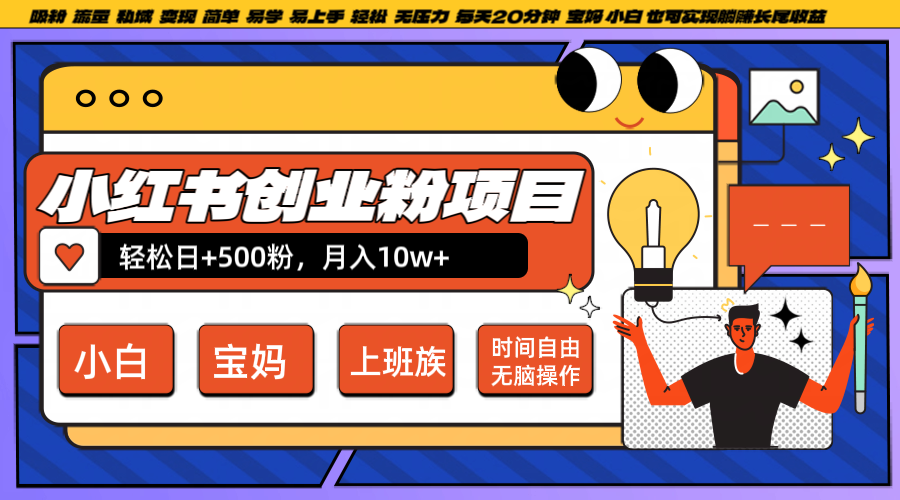 小红书创业粉日+500，月入10W+，无脑操作，每天20分钟-悟空聊项目