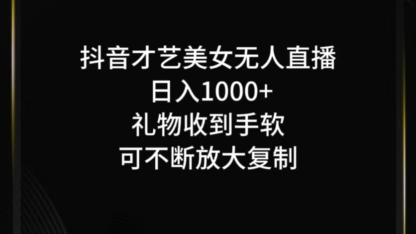 抖音才艺无人直播日入1000+可复制，可放大-悟空聊项目
