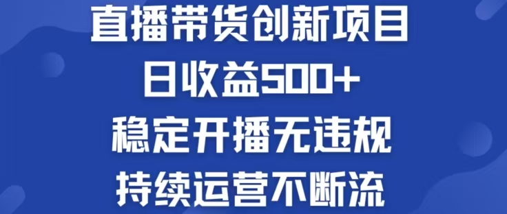 淘宝无人直播带货创新项目，日收益500，轻松实现被动收入-悟空聊项目