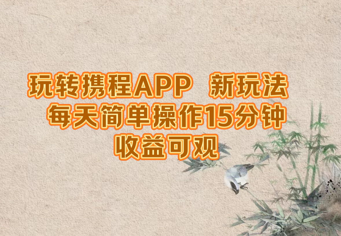 玩转携程APP，新玩法，每天简单操作15分钟，收益可观-悟空聊项目