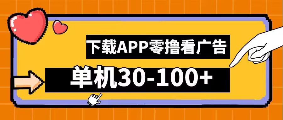 零撸看广告，下载APP看广告，单机30-100+安卓手机就行【揭秘】-悟空聊项目