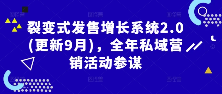 裂变式发售增长系统2.0(更新9月)，全年私域营销活动参谋-悟空聊项目