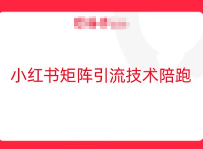 小红书矩阵引流技术，教大家玩转小红书流量-悟空聊项目