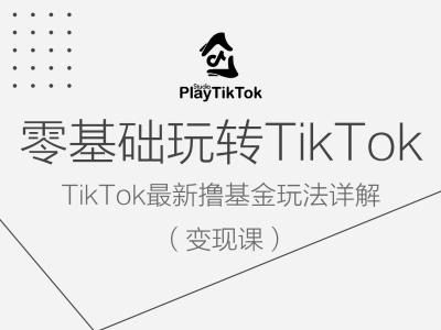 零基础玩转TiKToK变现课，TikTok最新撸基金玩法详解-悟空聊项目