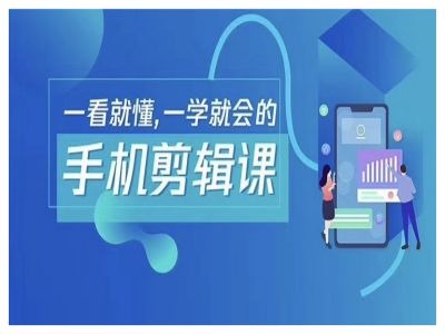 抖音手机剪辑运营变现课，一看就懂，一学就会的-悟空聊项目