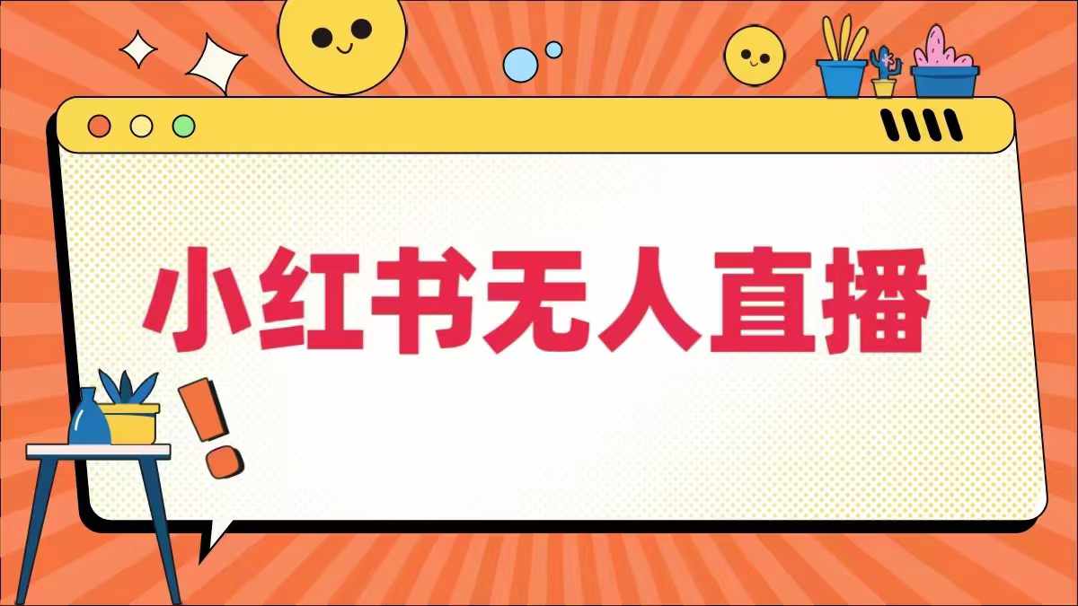 小红书无人直播，​最新小红书无人、半无人、全域电商-悟空聊项目