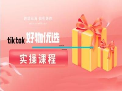 tiktok好物优选实操课程，好物分享操作技巧-悟空聊项目