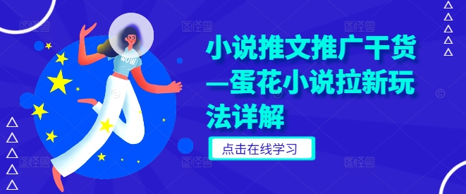 小说推文推广干货—蛋花小说拉新玩法详解-悟空聊项目
