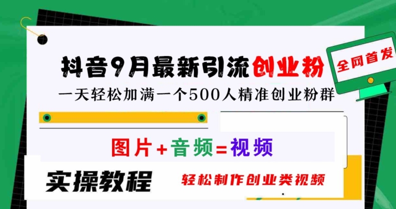 抖音9月最新引流创业粉，轻松制作创业类视频，一天轻松加满一个500人精准创业粉群【揭秘】-悟空聊项目