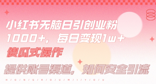 小红书无脑每日引流创业粉500+，小白每天只花半小时，躺赚长尾收益【揭秘】-悟空聊项目