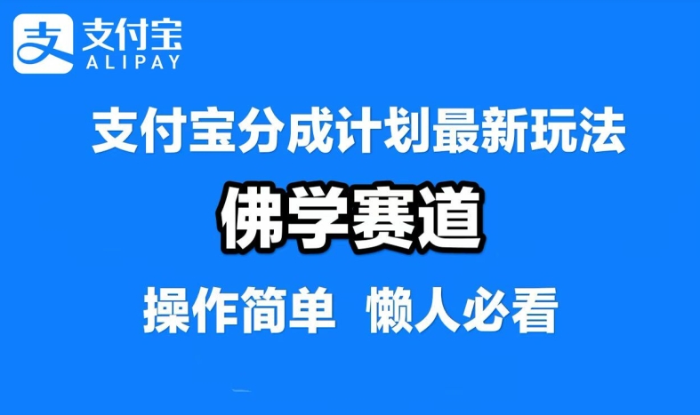 支付宝分成计划，佛学赛道，利用软件混剪，纯原创视频，每天1-2小时，保底月入过W【揭秘】-悟空聊项目
