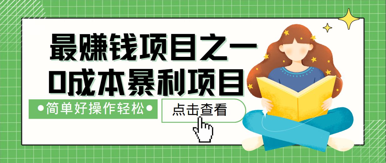 最新赚钱项目之一，简单操作，冷门长久项目-悟空聊项目