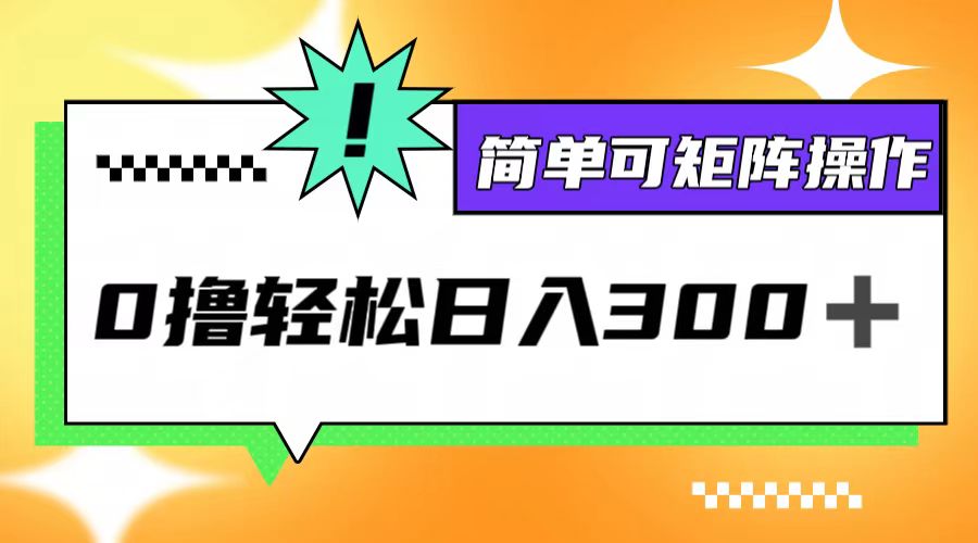 0撸3.0，轻松日收300+，简单可矩阵操作-悟空聊项目