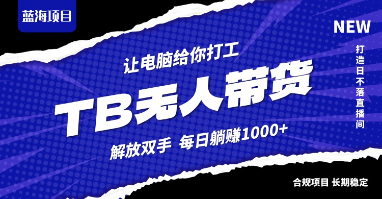 淘宝无人直播最新玩法，不违规不封号，轻松月入3W+-悟空聊项目