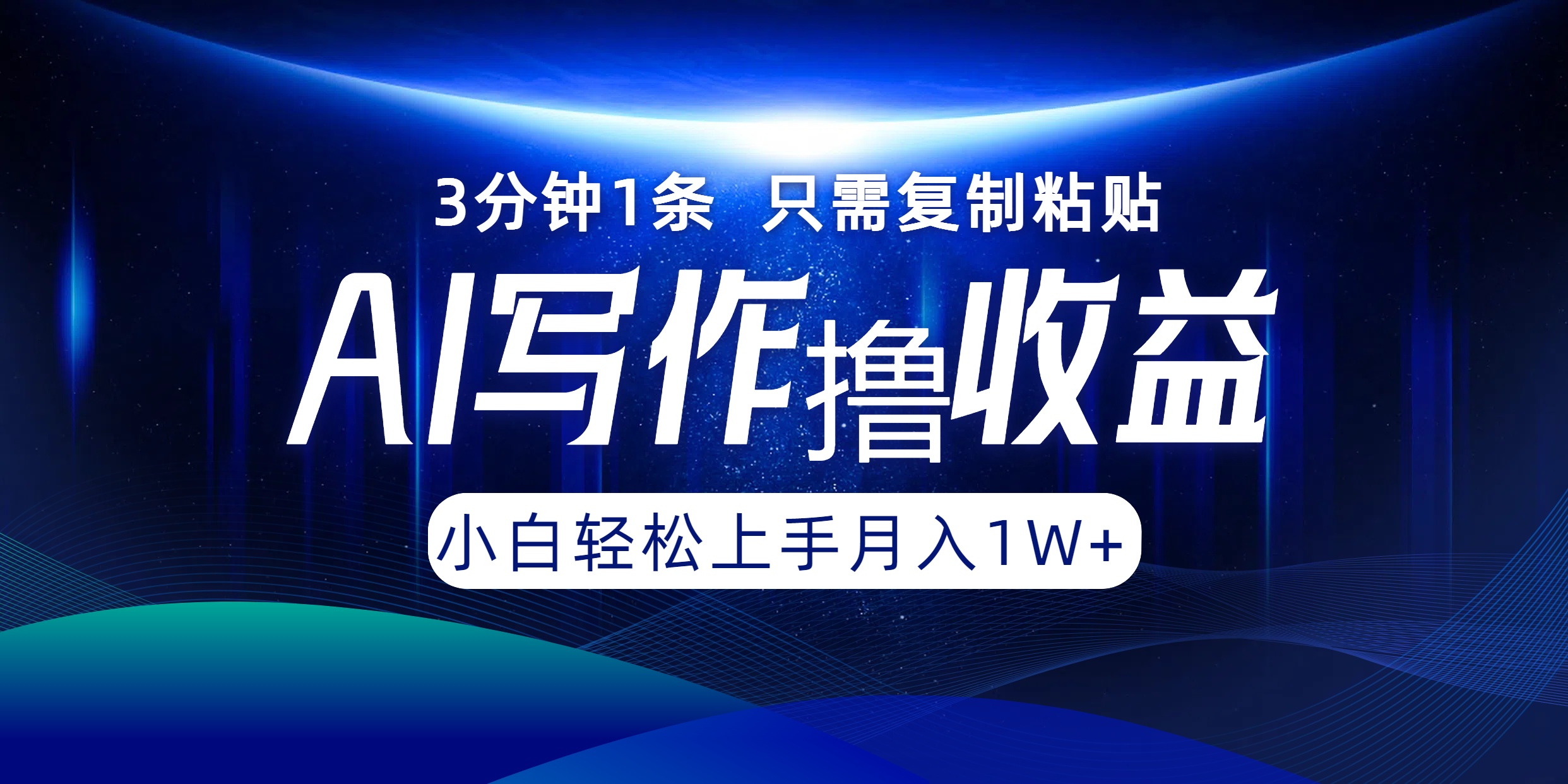AI写作撸收益，3分钟1条只需复制粘贴，一键多渠道发布月入10000+-悟空聊项目