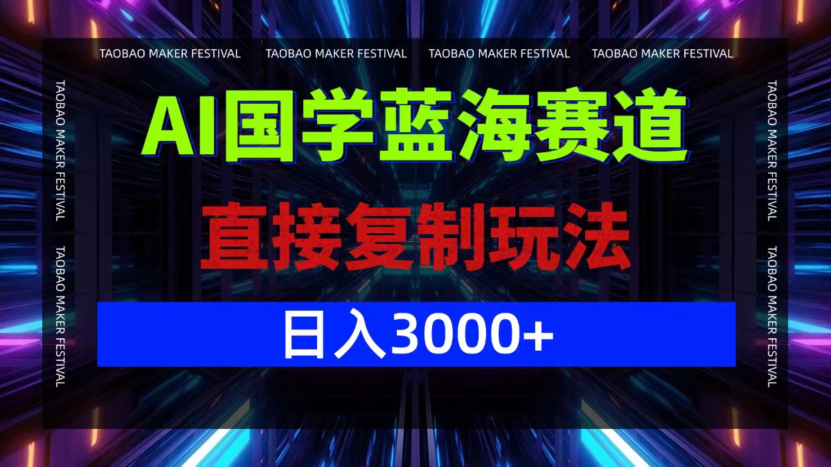 AI国学蓝海赛道，直接复制玩法，轻松日入3000+-悟空聊项目