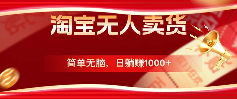 淘宝无人卖货最新玩法，简单无脑，日躺赚1000+，国庆节更暴利！-悟空聊项目