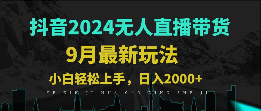 9月抖音无人直播带货新玩法，不违规，三天起号，轻松日躺赚1000+-悟空聊项目
