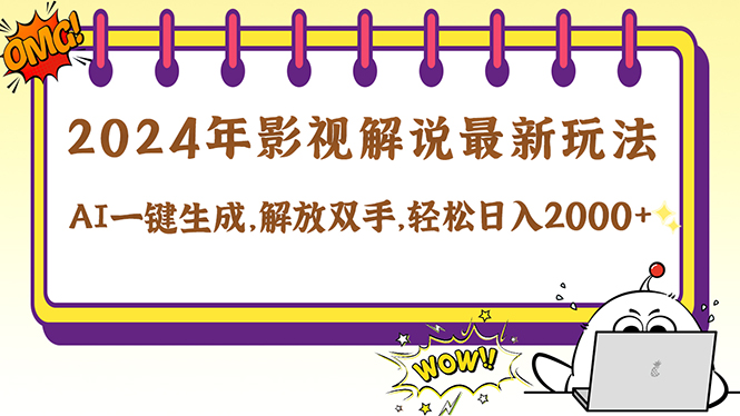 2024影视解说最新玩法，AI一键生成原创影视解说， 十秒钟制作成品，解…-悟空聊项目