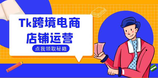 Tk跨境电商店铺运营：选品策略与流量变现技巧，助力跨境商家成功出海-悟空聊项目