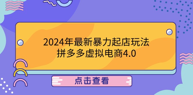 2024年最新暴力起店玩法，拼多多虚拟电商4.0，24小时实现成交，单人可以..-悟空聊项目