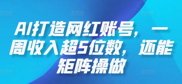 AI打造网红账号，一周收入超5位数，还能矩阵操做-悟空聊项目