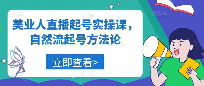 美业人直播起号实操课，自然流起号方法论-悟空聊项目