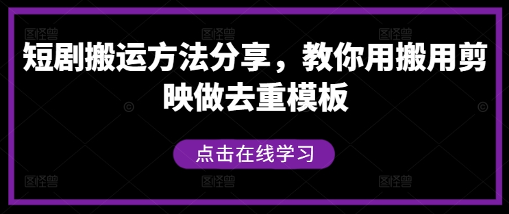 短剧搬运方法分享，教你用搬用剪映做去重模板-悟空聊项目