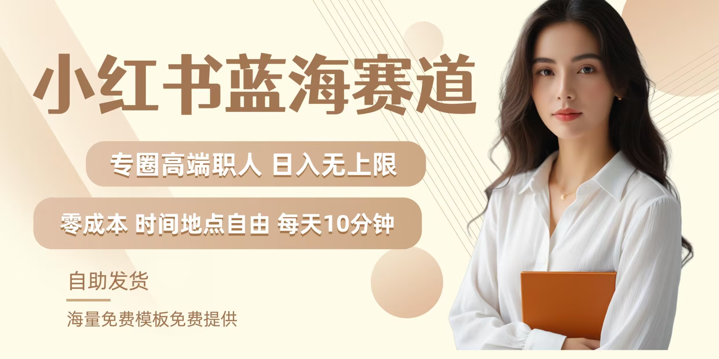 小红书蓝海赛道，圈中高端职场人，月入无上限，可矩阵，内含私域实操教程!-悟空聊项目