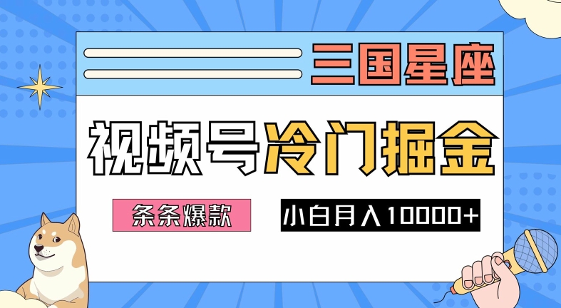 2024视频号三国冷门赛道掘金，条条视频爆款，操作简单轻松上手，新手小白也能月入1w-悟空聊项目
