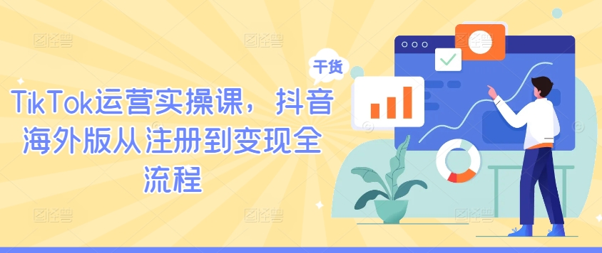 TikTok运营实操课，抖音海外版从注册到变现全流程-悟空聊项目
