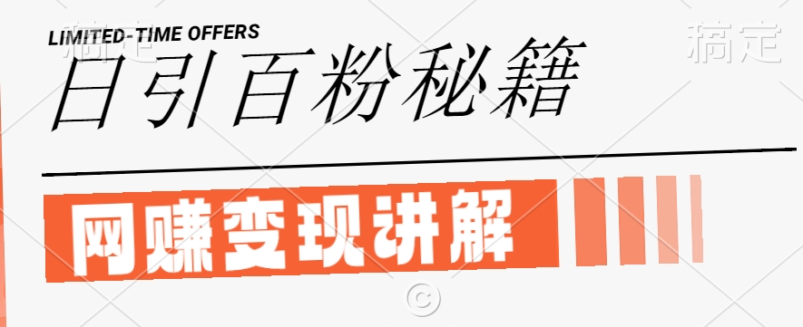 最新闲鱼引流创业粉，日引100+，网创项目虚变现讲解【揭秘】-悟空聊项目