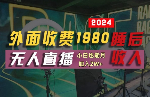 外面收费1980的支付宝无人直播技术+素材，认真看半小时就能开始做，真正睡后收入【揭秘】-悟空聊项目
