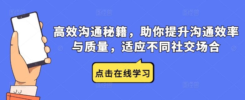 高效沟通秘籍，助你提升沟通效率与质量，适应不同社交场合-悟空聊项目
